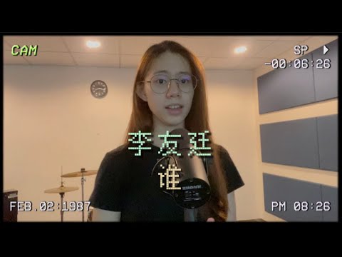 李友廷 Yo Lee - 誰 One Who Will (Find Me) cover  (Jasmine C)