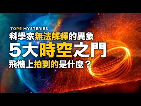 5大時空之門！飛機上拍到蟲洞？難道這就是傳說中的時空之門？挪威上空拍到星際之門？馬來西亞的天空拍到傳說中的天空之城？科學無法解釋的現象！神秘失蹤37年的飛機！命運航班神秘事件真實發生？UFO啟動星門？