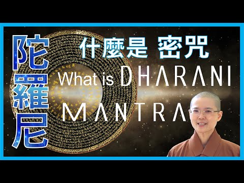 What's the Difference between Dharani and Mantra  | 什麼是陀羅尼, 密咒, 真言 | 大悲菩提寺妙淨法師 Ven. Master Miao Jing