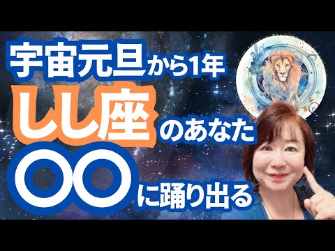 【2024年宇宙元旦から1年】しし座のあなたへの開運チャネリングメッセージ。『〇〇に踊り出る』とうまくいきます。