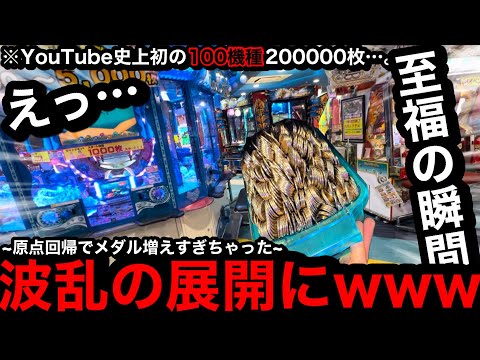 【YouTube史上初!!】※20万枚…。波乱の展開にww100機種に20万枚突っ込んだら勝てるのか？【メダルゲーム】【Part9】