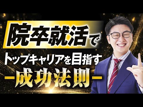 【院卒就活の成功法則】大学院生がトップキャリアを 目指すための就活対策 7ステップを解説！