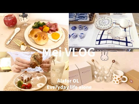 【vlog】アラフォーOLの気ままな7日間vlog😋🥐🍝|北欧雑貨が気になる&お気に入りの食器🌼