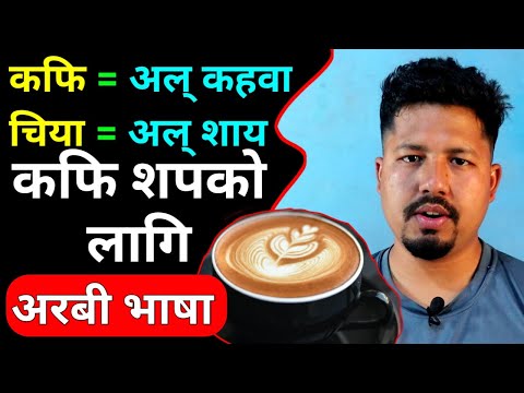 Arabic Language For Coffee Shop | Arabic Bhasha In Nepali | Saila bhai