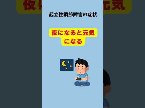 サボリと誤解されやすい起立性調節障害の症状　#起立性調節障害　#不登校　#思春期