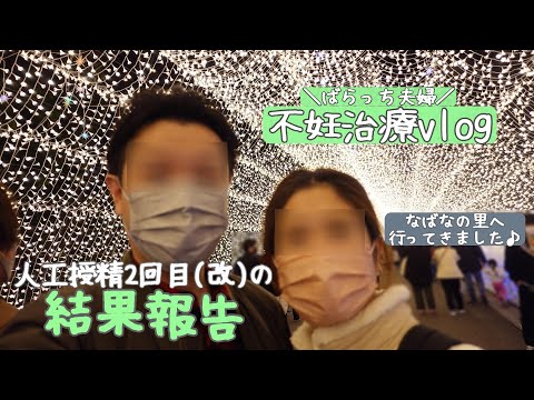 【不妊治療】人工授精2回目(改)の結果報告/人工授精後の体調/ルトラール/排卵検査薬の表/今週期の振り返り/掛かった費用/なばなの里/ジャズドリーム長島/お出掛けvlog/1人目妊活中