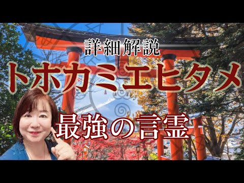 【驚愕！】最強の言霊・トホカミエ｢ヒ｣タメ　とトホカミエ｢ミ｣タメ。どちらが正しいの？にお答えします。