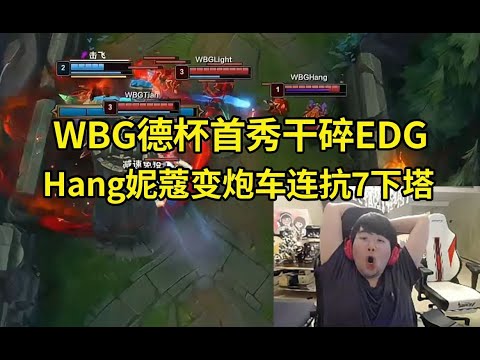 姿态看WBG德杯首秀爆杀EDG Hang再现妮蔻变炮车连抗7下塔：变炮车抗塔太赖了啊！#lmsd