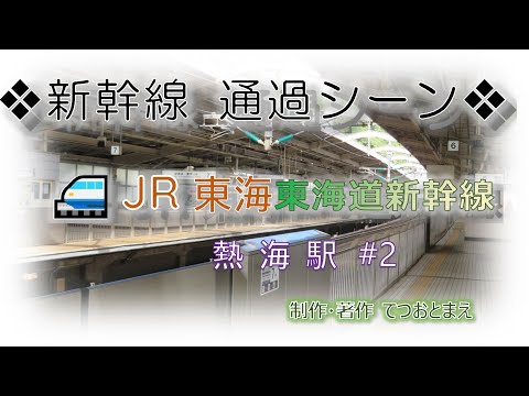 【JR】東海道新幹線 (通過シーン) 熱海駅 #2