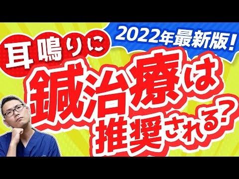 【2022年最新版】耳鳴に鍼治療は推奨されるか？　ガイドライン説明