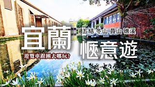 遊覽車玩宜蘭❗️年度最熱門景點🌼跟團旅遊會被坑❓全台最美許願池像幅畫｜來礁溪泡免費溫泉♨️｜清水地熱溫泉煮食物超有趣｜坐遊湖仿古船秒穿越｜冬山秘境河道探訪｜五結❌冬山❌員山❌礁溪｜TAIWAN｜宜蘭｜