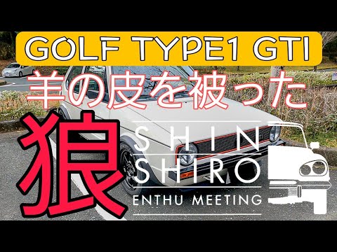 羊の皮を被った狼　新城エンスーミーティングで出会ったGOLF TYPE1走り屋カスタム