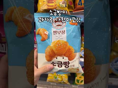 농X에서 소금빵과자가 나왔다고??? #shorts #쇼츠 #편의점신상 #소금빵