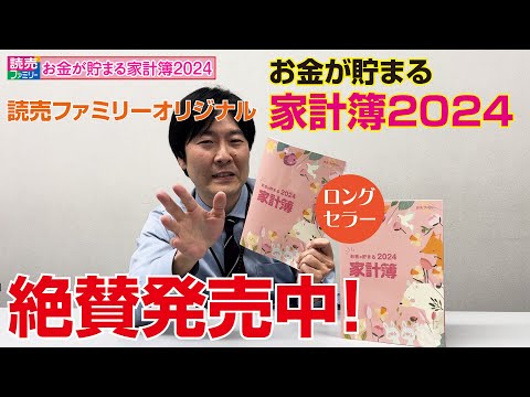 使いやすさでロングセラー！読売ファミリーオリジナル「お金が貯まる家計簿2024」