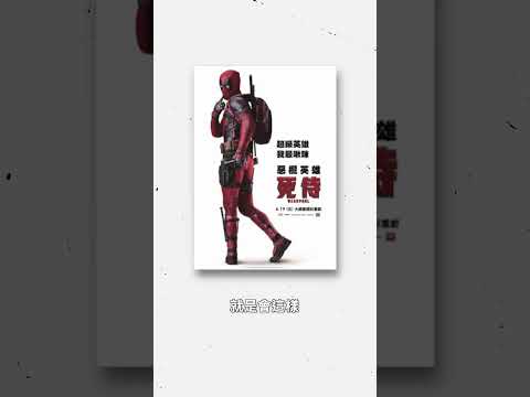 EP9預告｜看死侍出包 #死侍 #漫威 #Marvel #戀愛 #有搞頭 #reallysomething9899