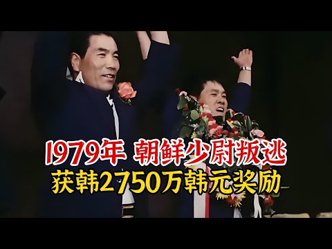 实录1979年，朝鲜少尉姜亨淳叛逃韩国后，获赏2750万韩元奖励影像