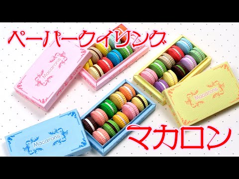 ペーパークイリングでマカロンを作ってみました。箱付き。(Paper Quilling Macarons Paper Craft Box)