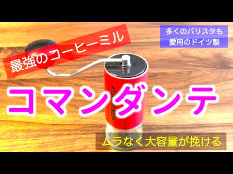 最強のコーヒーミル、「コマンダンテ」