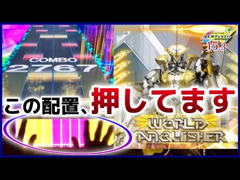 【CHUNITHM NEW PLUS】World Vanquisher AJ【手元動画】