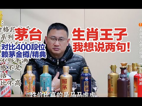 茅台生肖王子值得喝或存吗？系列酒400段生肖王子PK赖茅系