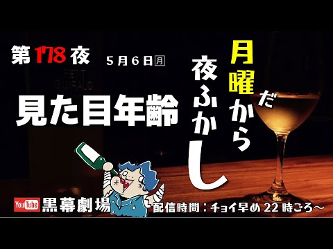 月曜だから夜ふかし第178夜　見た目年齢