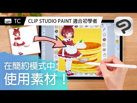 在簡約模式中使用素材！  | 第一次使用CLIP STUDIO PAINT