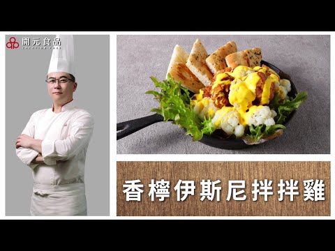 【飲領食尚外帶美學】EP3.香檸伊斯尼拌拌雞｜梵頓料理專用白葡萄酒、開元荷蘭醬