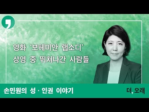 영화 '보헤미안 랩소디' 상영 중 뛰쳐나간 사람들 | 손민원 성·인권 강사