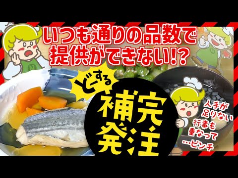 【補完発注】いつも通りにお食事が提供できない時は【緊急時】