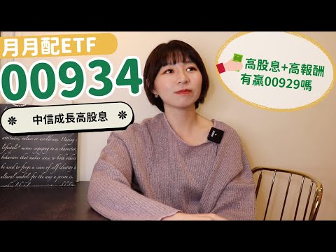 高股息+高報酬！新月月配ETF「00934很會漲」　2024年才配息…有贏00929嗎？｜懶錢包LazyWallet