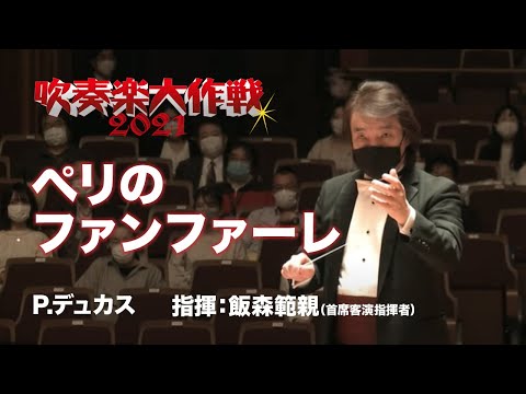 P.デュカス／ペリのファンファーレ（Paul Abraham Dukas / Fanfare pour précéder "La Péri"）