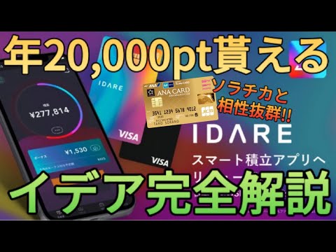 【IDARE】年率%で年に20,000ptも貰える!?ソラチカゴールドや三井住友カードゴールドNLの100万円修行も合わせて攻略できます!!