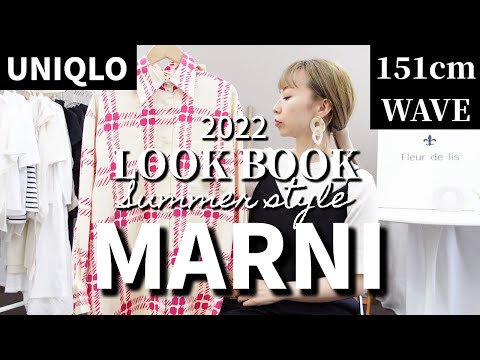 【ユニクロ×マルニ】2022UNIQLO MARNIのコラボ服を40代低身長が夏コーデで着回すLookBook