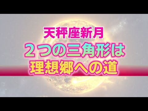 【10月3日】天秤座新月が私たちに与える影響と12星座別アドバイス。2つの三角形が示す理想の世界への道筋【西洋占星術】