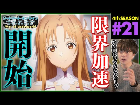 ソードアート・オンライン アリシゼーション WoU 第21話 同時視聴 アニメリアクション Sword Art Online Alicization S4 Ep 21 Anime Reaction