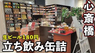 心斎橋で缶詰立ち飲み180円ビール【mr.kanso shop 心斎橋PARCO】