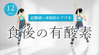 【痩せやすい体を作る】血糖値を下げて脂肪燃焼🔥食後にできる簡単有酸素 #385