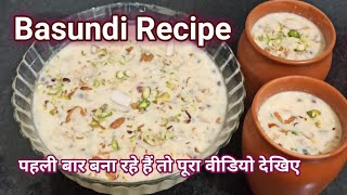 basundi recipe | basundi recipe in Hindi | basundi sweet | amul basundi recipe | Hindi Sindhi Food