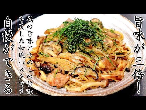 旨味が強烈な鶏ときのこの和風パスタ【ガーリックマヨバター醤油】