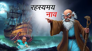 रहस्यमय नाव | RAHASYAMAY NAAV | HINDI KAHANIYA | HINDI STORIES