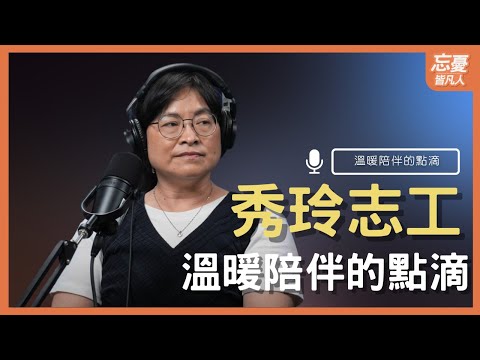 秀玲志工溫暖陪伴的點滴feat.秀玲志工｜EP.103 忘憂皆凡人 Podcast