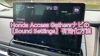 ホンダ純正 Honda Access Gathersナビの【Sound Settings】有効化方法 LXM-247VFLi フリード オデッセイ ステップワゴン ZR-V