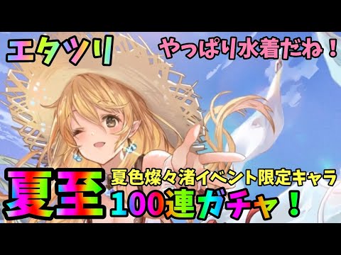 【エターナルツリー】新イベント夏色燦々渚開催！限定キャラ夏至を狙ってガチャ100連！水着キャラは手に入れておかねばならぬ！【エタツリ】