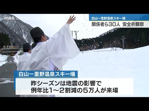 白山一里野温泉スキー場で安全祈願祭