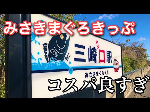 京急のみさきまぐろきっぷで三浦半島を日帰り旅行してきた