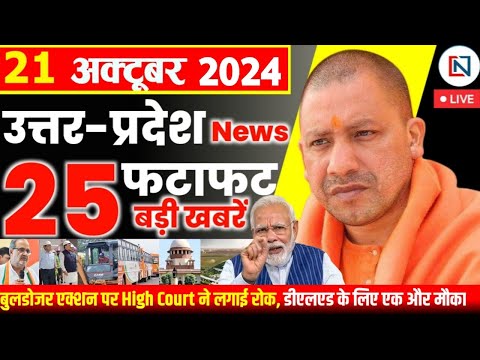 21 October  2024 Up News Uttar Pradesh Ki Taja Khabar Mukhya Samachar Yogi samachar Clean News UP