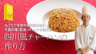 おうちで本格中国料理の味！四川風チャーハンの作り方【シーガイア～Smile for Hope～】