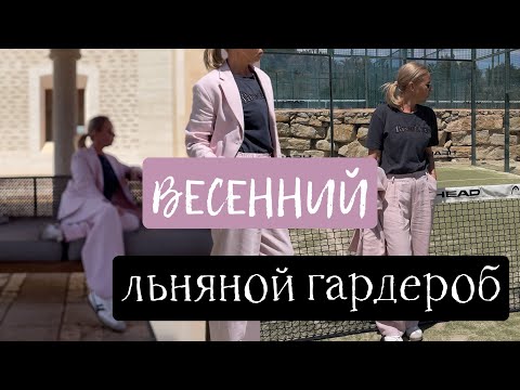 Весенний льняной гардероб. Льняные жакеты. Стильный гардероб.