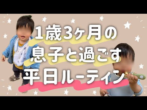 【１歳3ヶ月】息子と過ごす平日ルーティン【自宅保育】