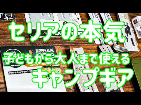 【100均】家族で使えるキャンプグッズ【セリア】